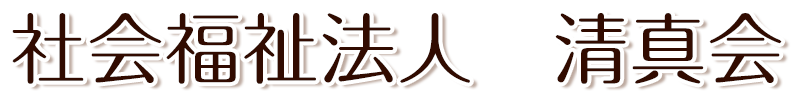 すいせん府中保育園