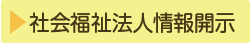 社会福祉法人情報開示