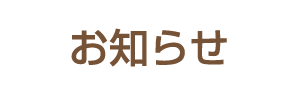 お知らせ