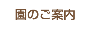 園のご案内