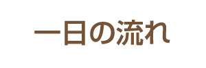 一日の流れ