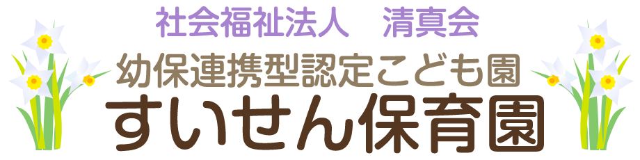 すいせん保育園