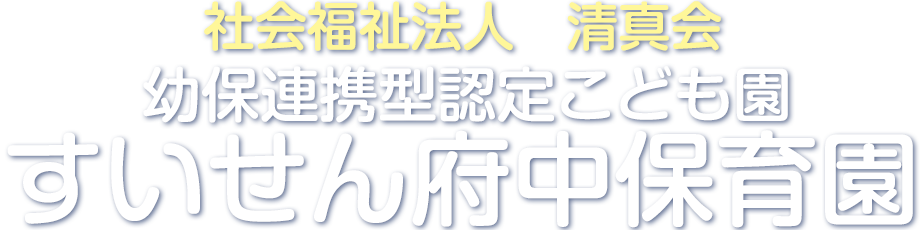 すいせん府中保育園